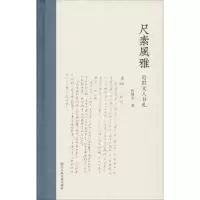 醉染图书尺素风雅 近世文人书札9787534069468