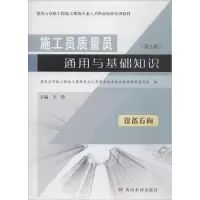 醉染图书施工员质量员通用与基础知识设备方向9787550919877