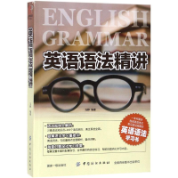 醉染图书英语语法精讲9787518051038