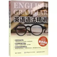 醉染图书英语语法精讲9787518051038