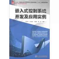醉染图书嵌入式控制系统开发及应用实例9787560337272