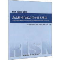 醉染图书企业标准化能力评价技术导则 RISN-TG033-20181511290