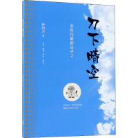 醉染图书刀下晴空9787108062437