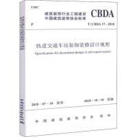 醉染图书轨道交通车站装饰装修设计规程 T/CBDA 17-2018151125