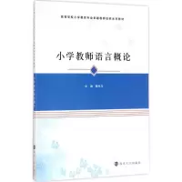 醉染图书小学教师语言概论9787305190049