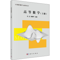 醉染图书高等数学(上册)9787030582652