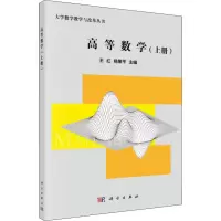 醉染图书高等数学(上册)9787030582652