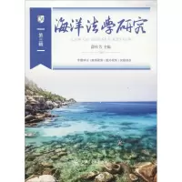 醉染图书海洋法学研究 第3辑9787313200129