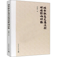 醉染图书城市轨道交通工程环境影响评价9787112225415