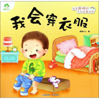 醉染图书我会穿衣服9787541497308