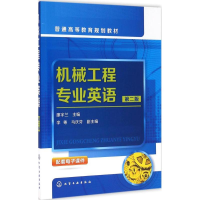 醉染图书机械工程专业英语9787122276810