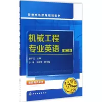 醉染图书机械工程专业英语9787122276810