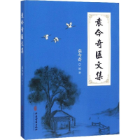 醉染图书袁今奇医文集9787515216676