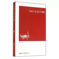 醉染图书历史主义文艺学论纲9787533677947