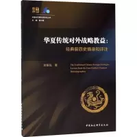 醉染图书华夏传统对外战略教益9787520326520