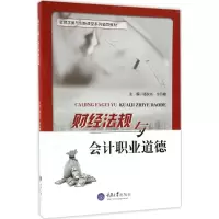 醉染图书财经法规与会计职业道德9787568903486