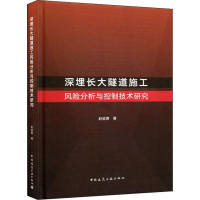 醉染图书深埋长大隧道施工风险分析与控制技术研究9787112226603