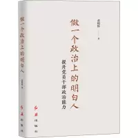 醉染图书做一个政治上的明白人 提升员干部政治能力9787505147720
