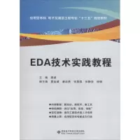 醉染图书EDA技术实践教程9787560644721