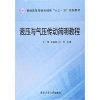 醉染图书液压与气压传动简明教程9787561253137