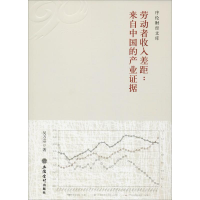 醉染图书劳动者收入差距:来自中的业据9787542957528