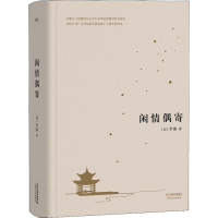 醉染图书闲情偶寄9787201121000