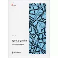 醉染图书西方经济学的转型 方与经济周期理论9787552024548
