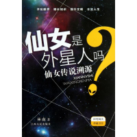 醉染图书仙女是外星人吗?9787210059431