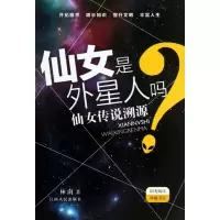 醉染图书仙女是外星人吗?9787210059431