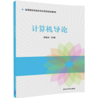 醉染图书计算机导论9787302470335