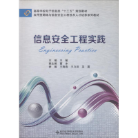 醉染图书信息安全工程实践9787560645667