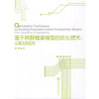 醉染图书从算法到应用/基于种群概率模型的优化技术9787313063694