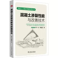 醉染图书混凝土渗裂能与改善技术9787519819927