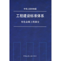 醉染图书工程建设标准体系 有色金属工程部分1511214698