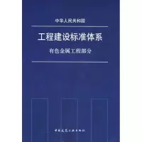 醉染图书工程建设标准体系 有色金属工程部分1511214698