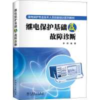 醉染图书继电保护基础及故障诊断9787519821289