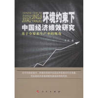 醉染图书环境约束下中国经济绩效研究9787010122458