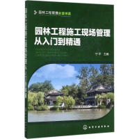 醉染图书园林工程施工现场管理从入门到精通9787122297365