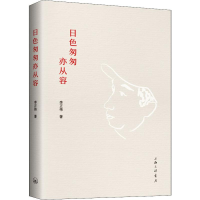 醉染图书日色匆匆亦从容9787542663276