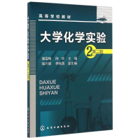 醉染图书大学化学实验(蒲雪梅)(第二版)9787122242426