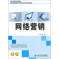 醉染图书网络营销9787301221259