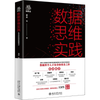 醉染图书数据思维实践9787301296141