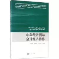 醉染图书中华经济圈与全球经济协作9787502797034