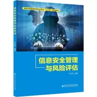 醉染图书信息安全管理与风险评估9787560649856