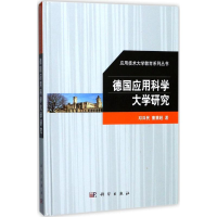 醉染图书德国应用科学大学研究9787030528056