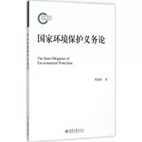 醉染图书环境保护义务论9787301264652