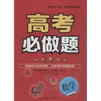 醉染图书高考必做题9787544081795