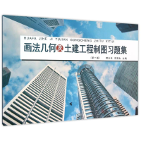 醉染图书画法几何及土建工程制图习题集978756470