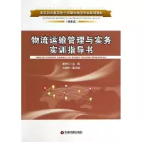 醉染图书物流运输管理与实务实训指导书/董秀红9787504751706
