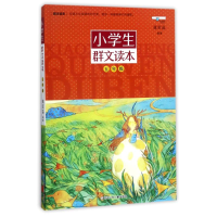 醉染图书5年级/小学生群文读本9787559703385